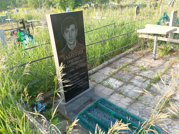 Заметин Григорий Владимирович