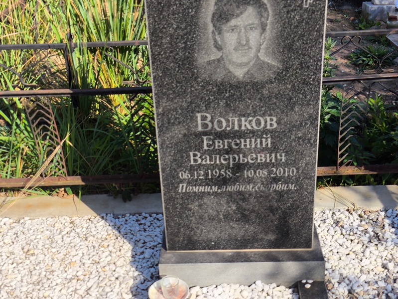 Волков