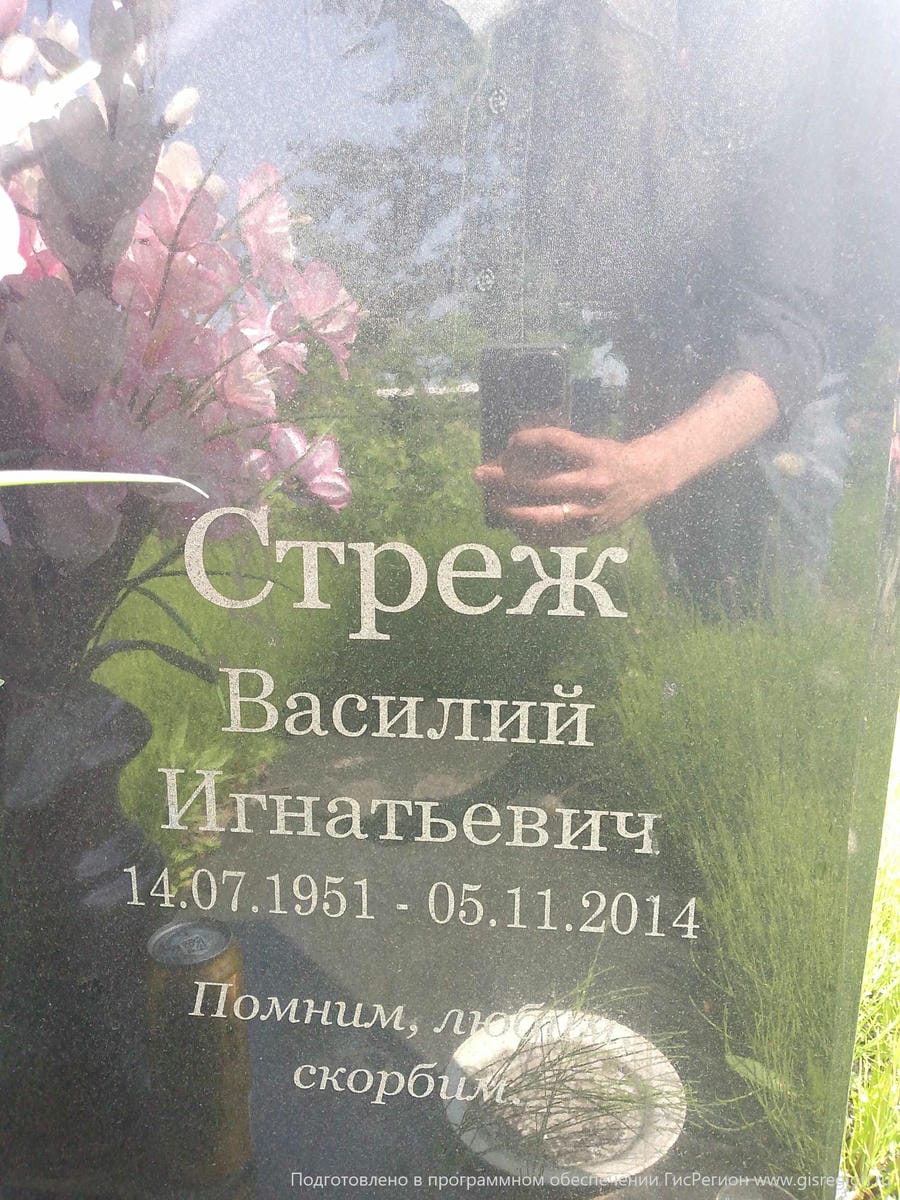Стреж Василий Игнатьевич