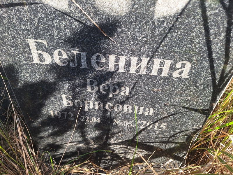 Беленина