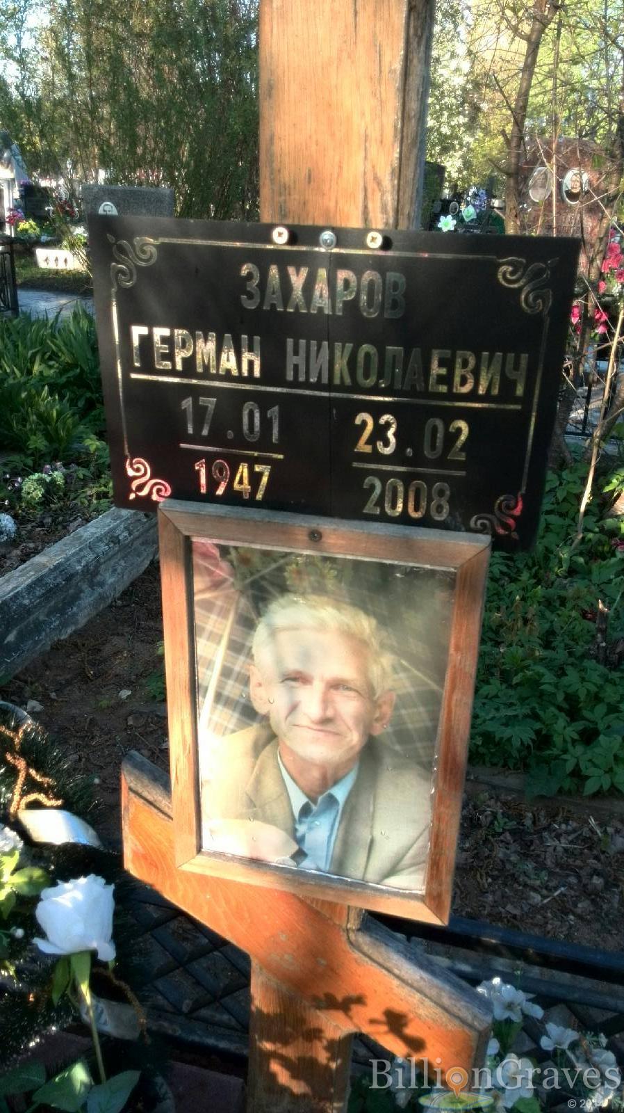 Захаров Герман Николаевич