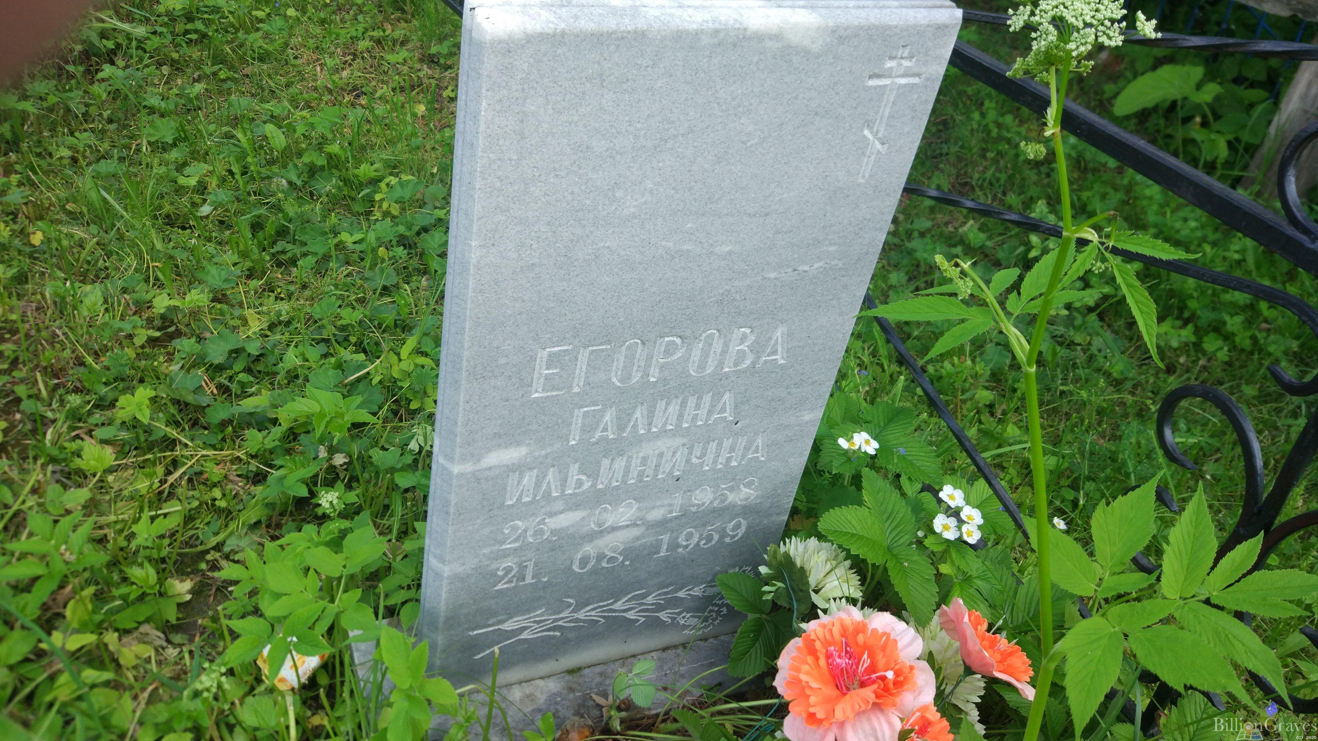 Егорова Галина Ильинична