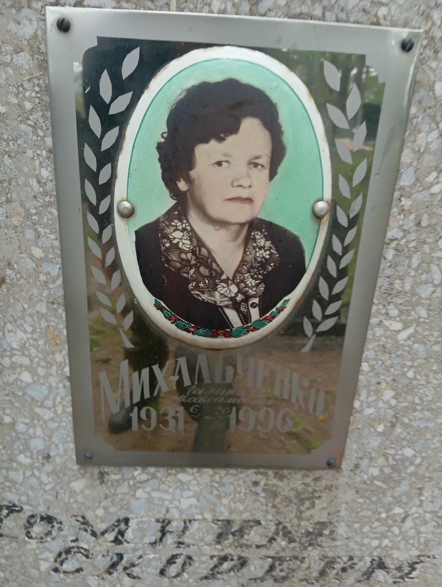 Михальченко Галина Максимовна