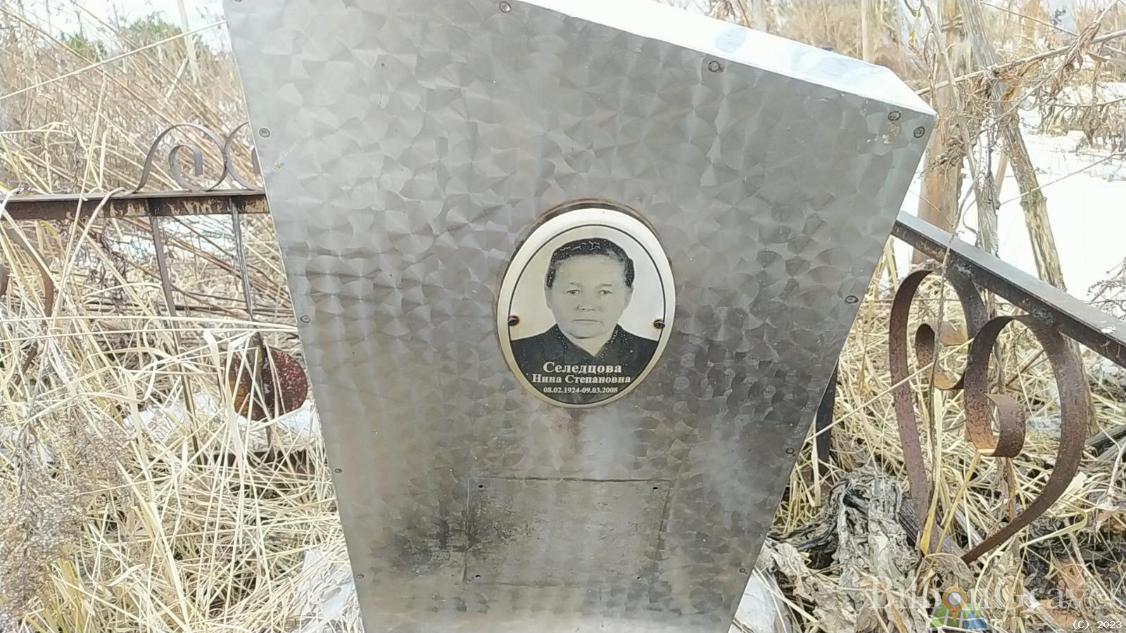 Селедцова Нина Степановна