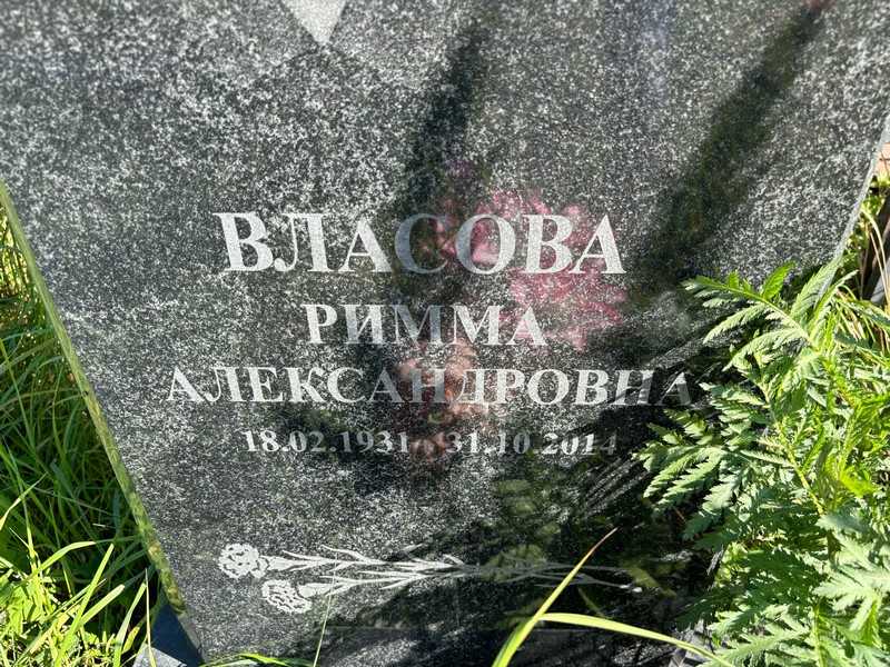 Римма Власова Александровна