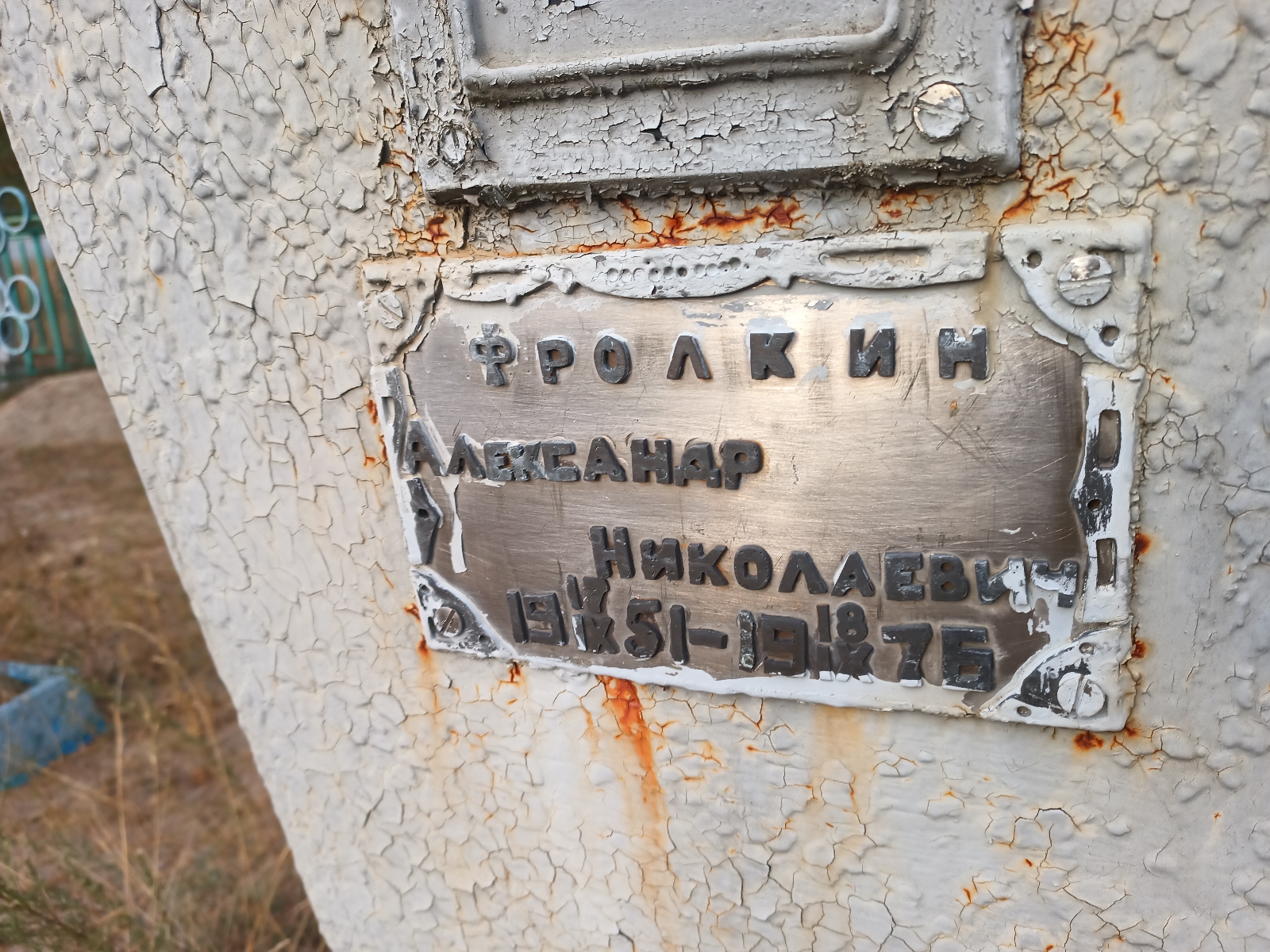 Фролкин Александр Николаевич