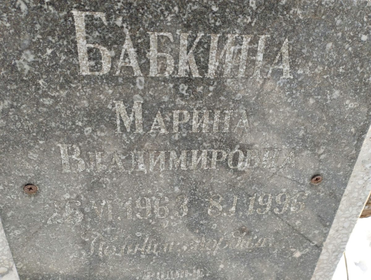 Бабкина Марина Владимировна