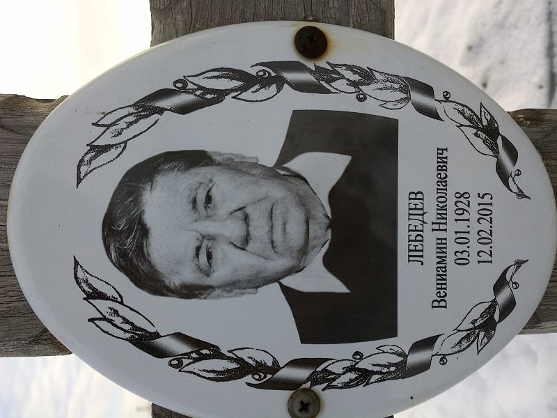 Вениамин Лебедев Николаевич