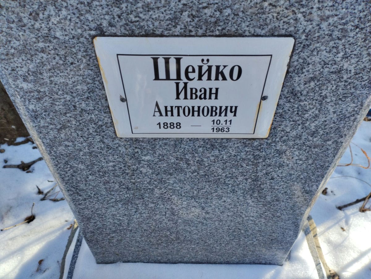 Шейко Иван Антонович