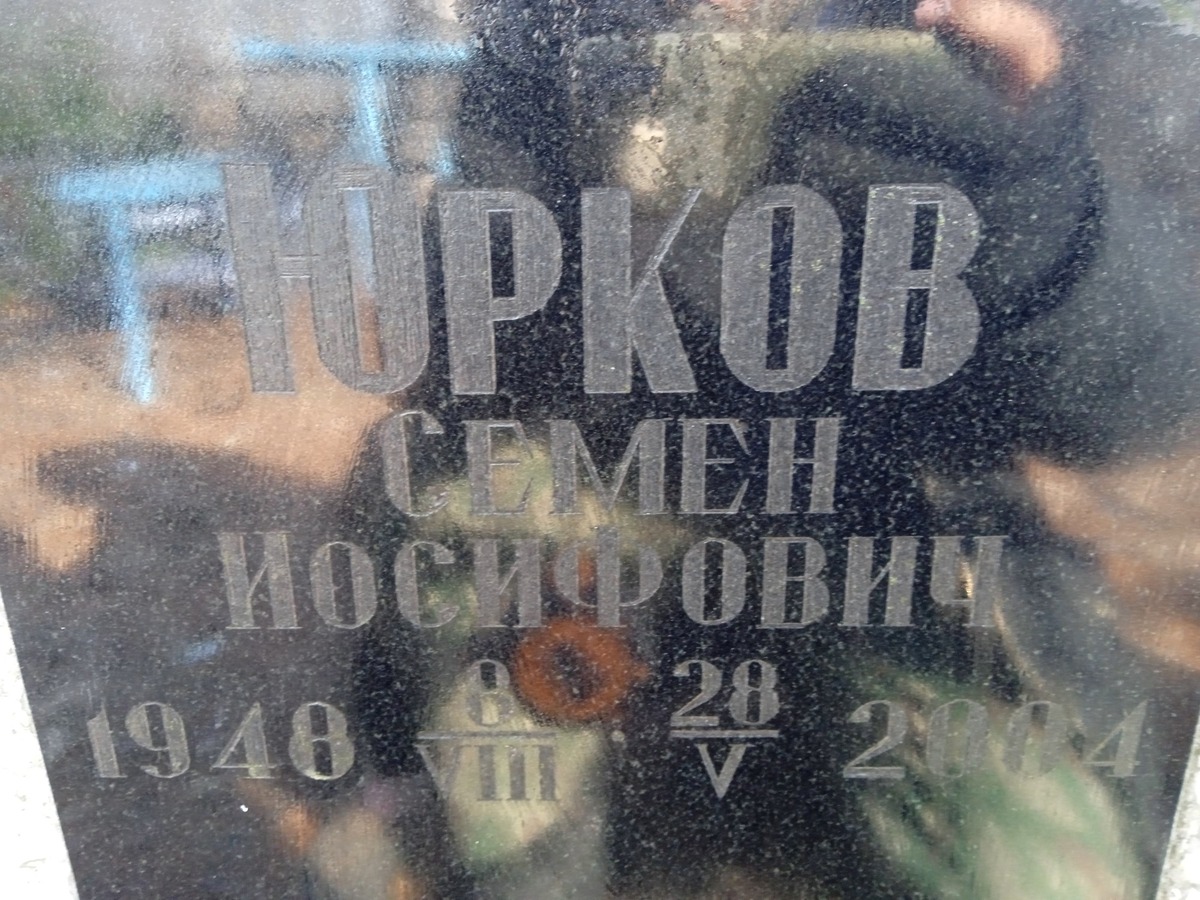 Юрков Семен Иосифович