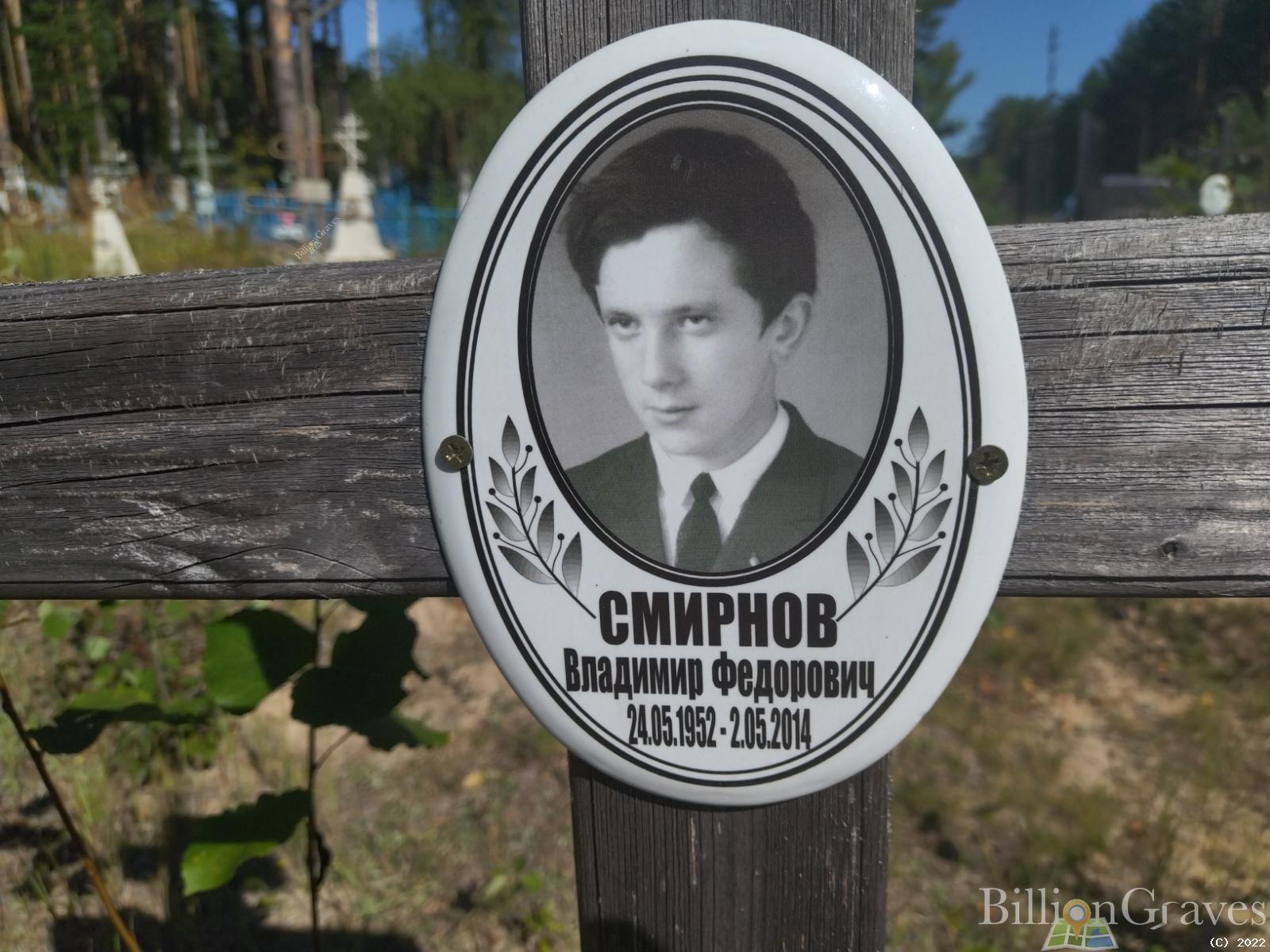 Смирнво Владимир Федорович
