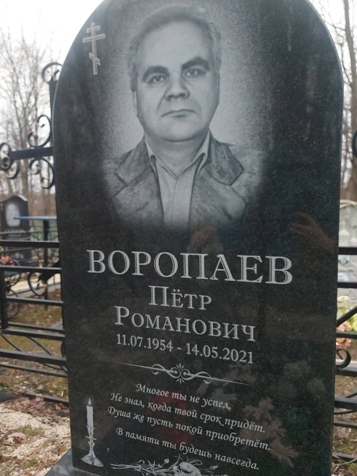 Воропаев Пётр Романович