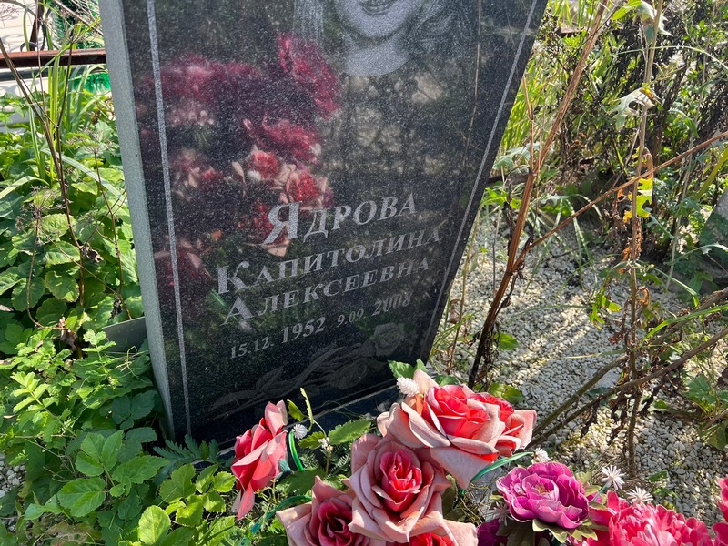 Капитолина Ядрова Алексеевна