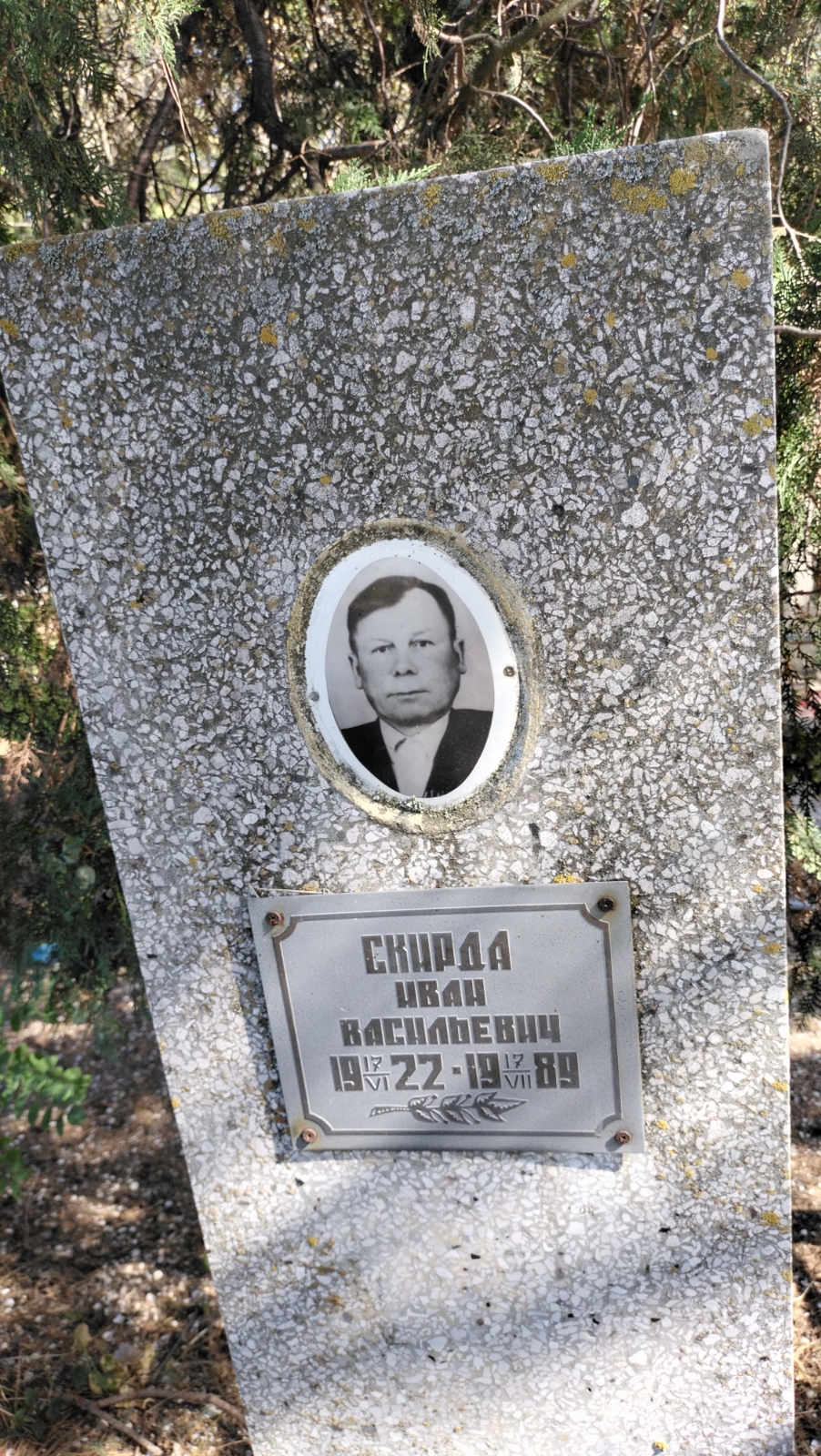 Скирда Иван Васильевич