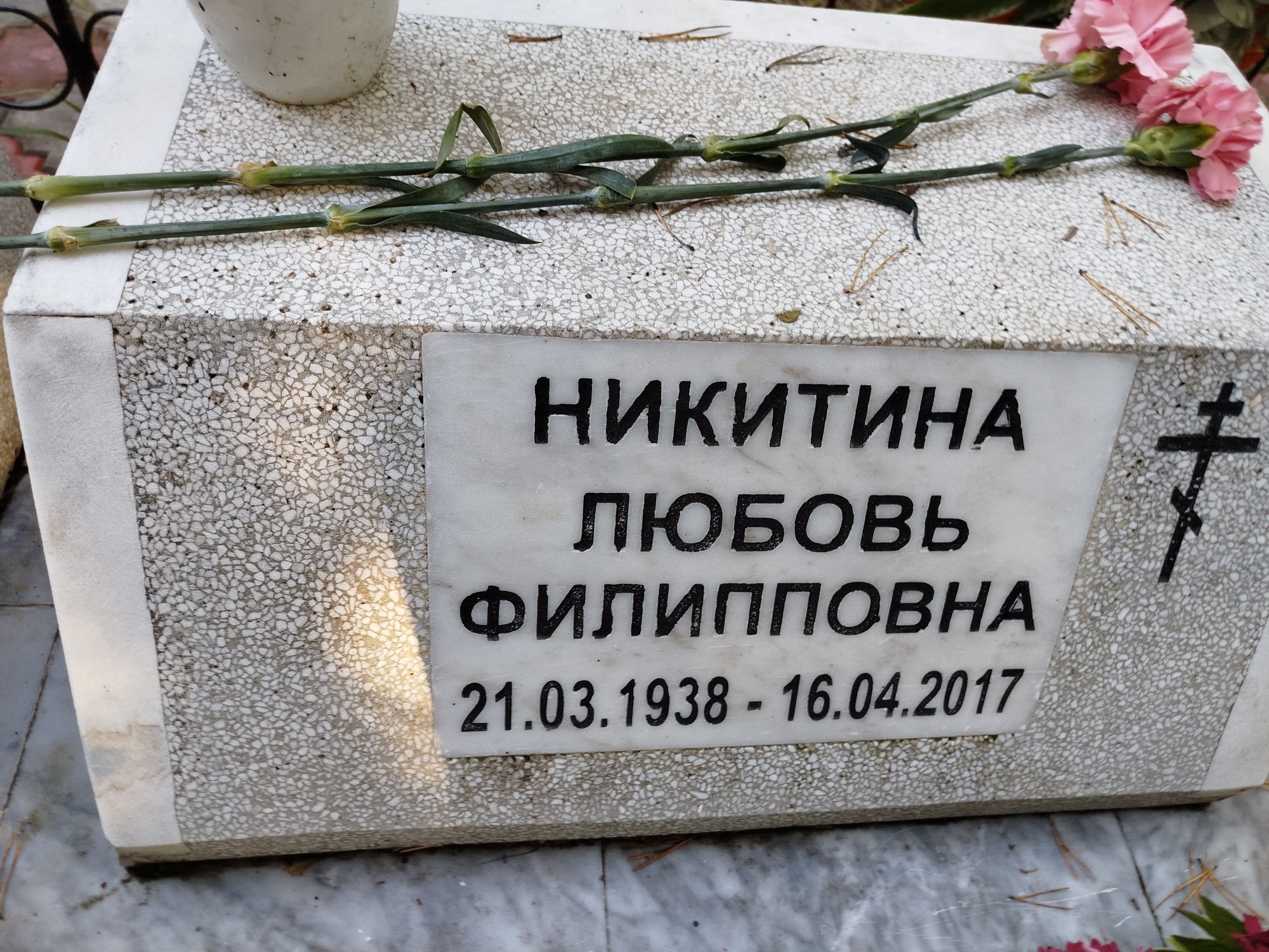 Никитина Любовь Филипповна