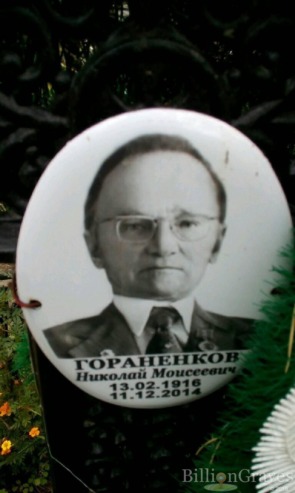 Гораненков Николай Моисеевич
