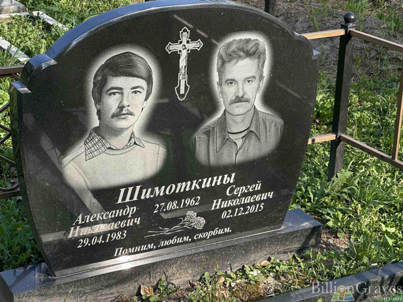Шимоткин Александр Николаевич
