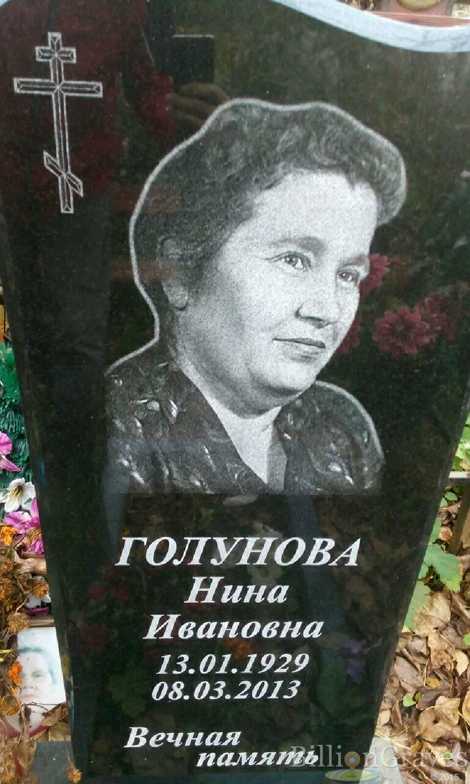 Голунова Нина Ивановна