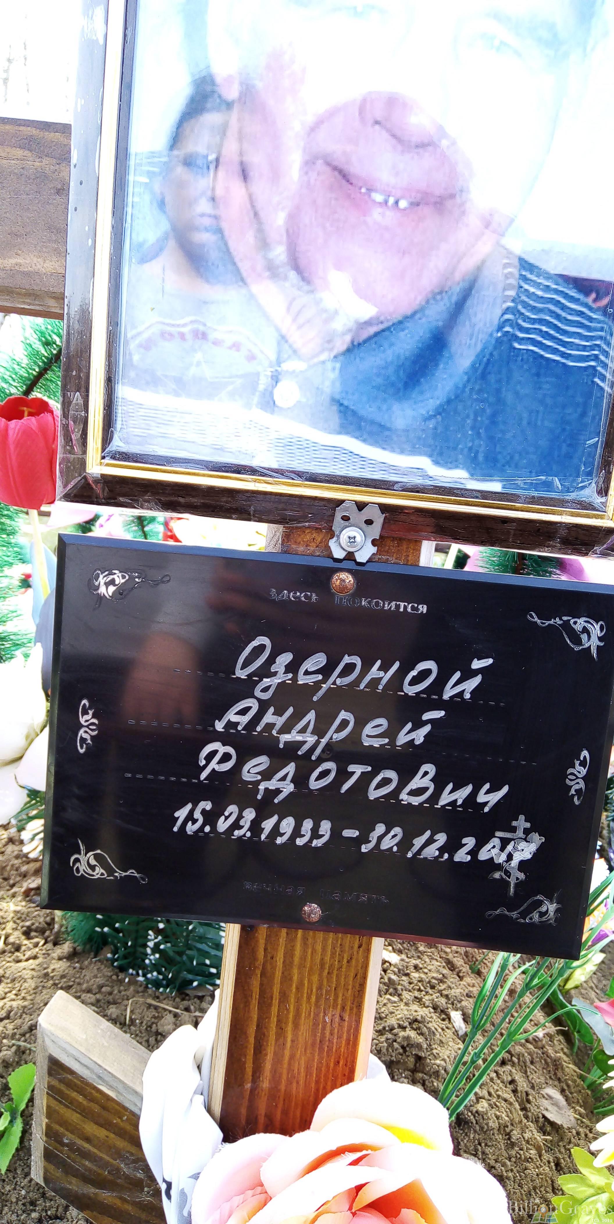 Озерной Андрей Федотович