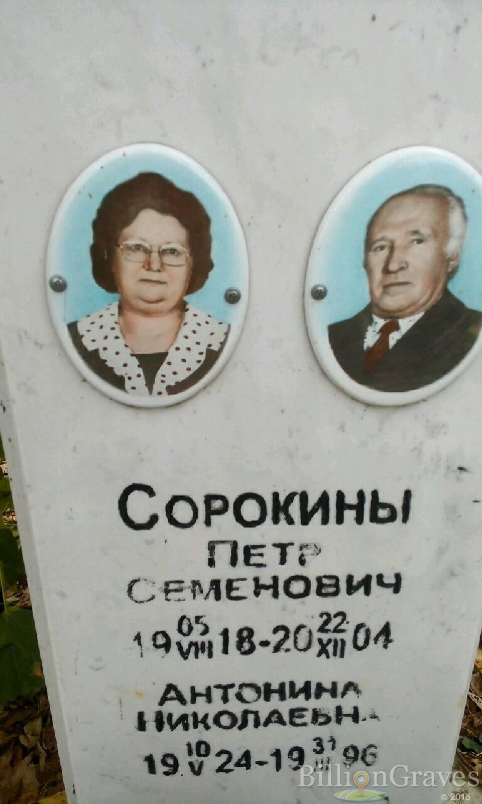 Сорокин Петр Семенович