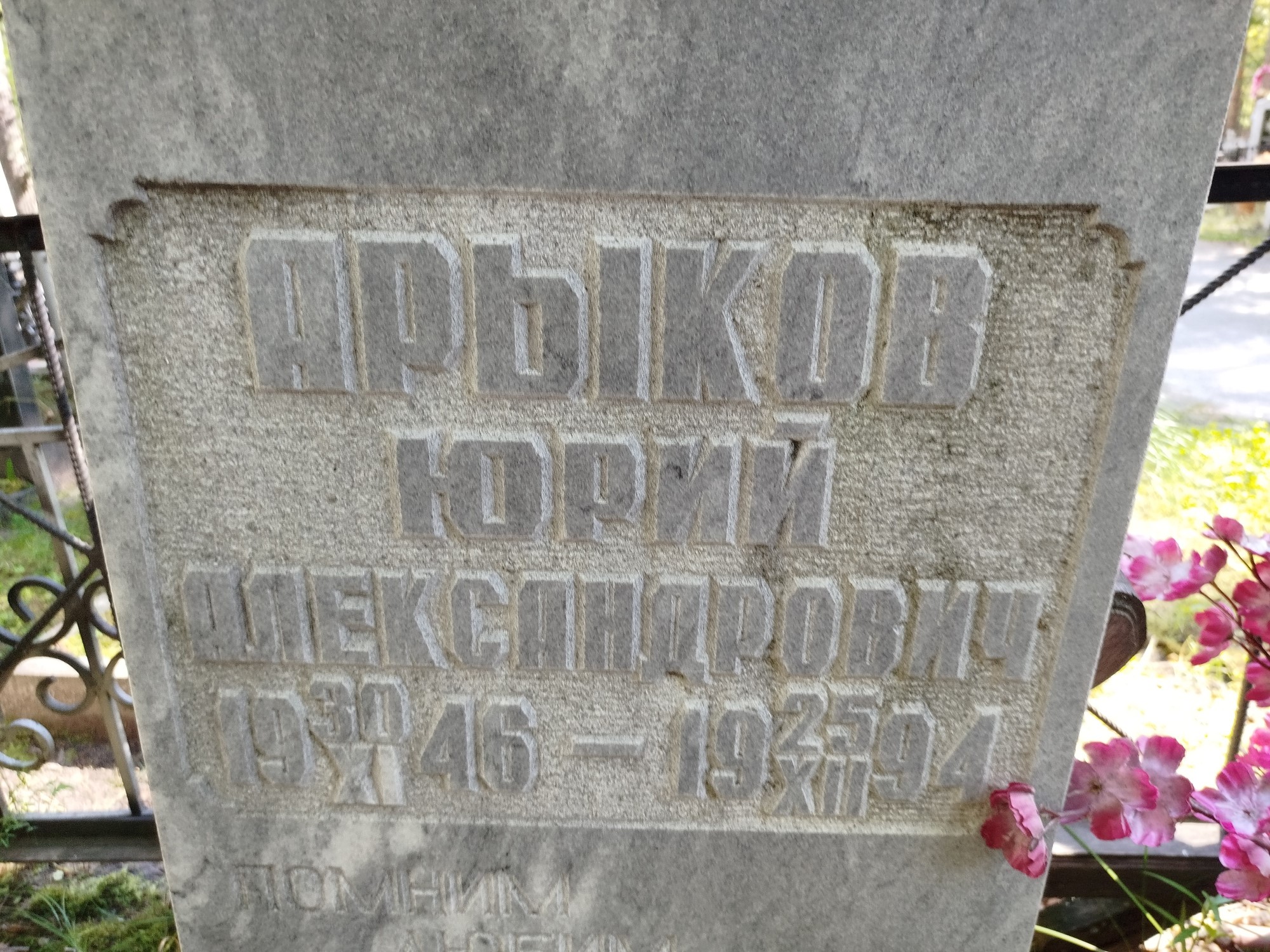 Арыков Юрий Александрович