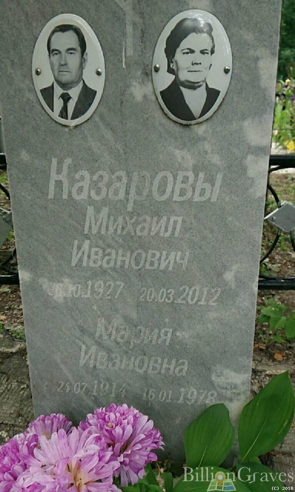 Казарова Мария Ивановна