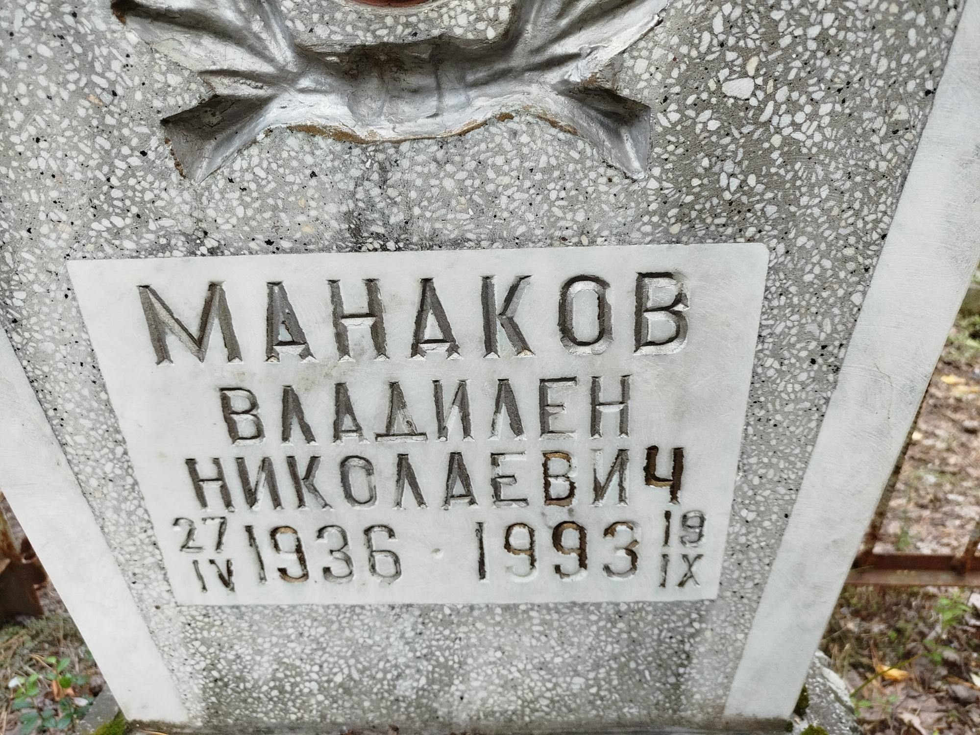 Манаков Владилен Николаевич