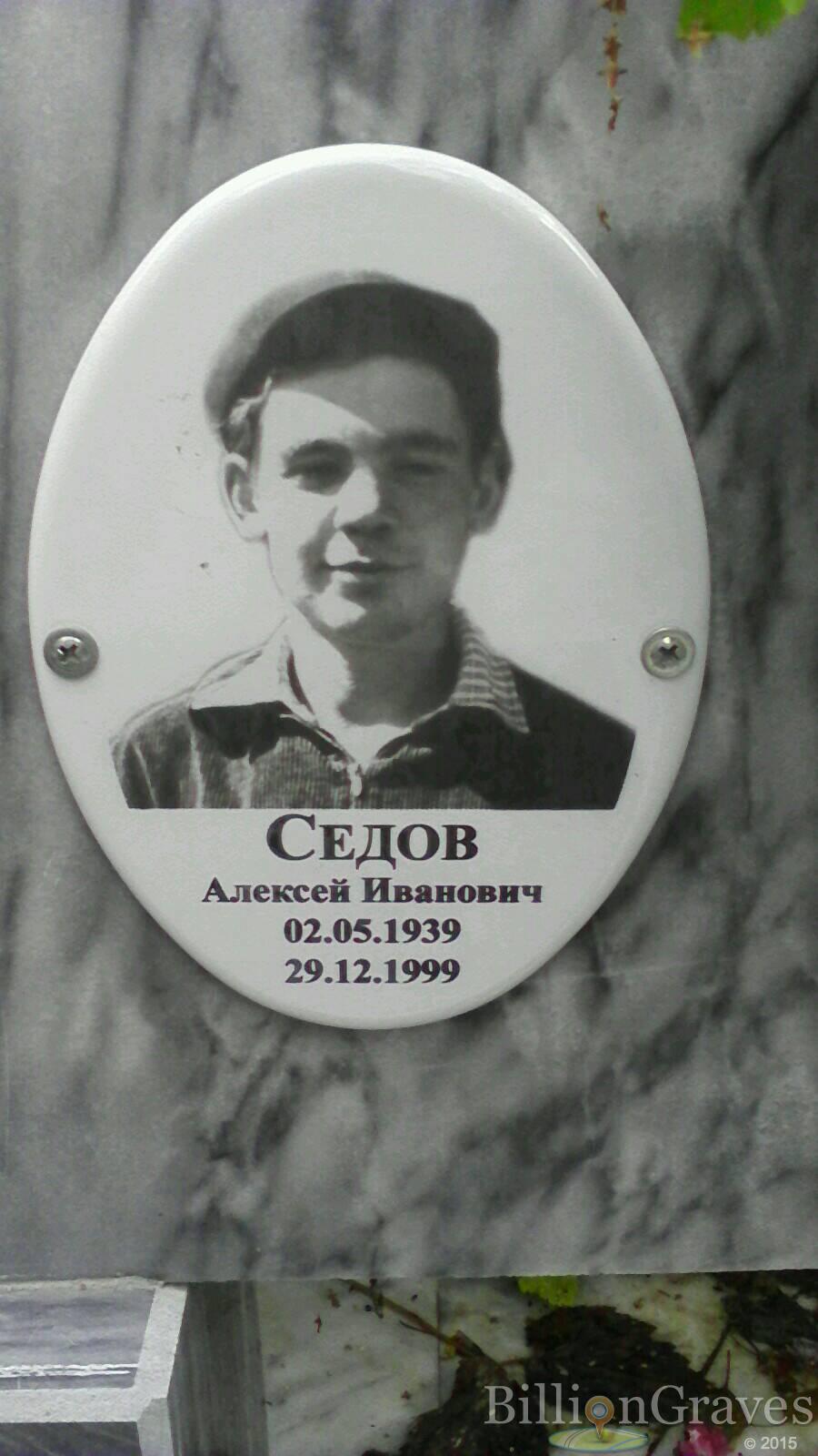 Седов Алексей Иванович