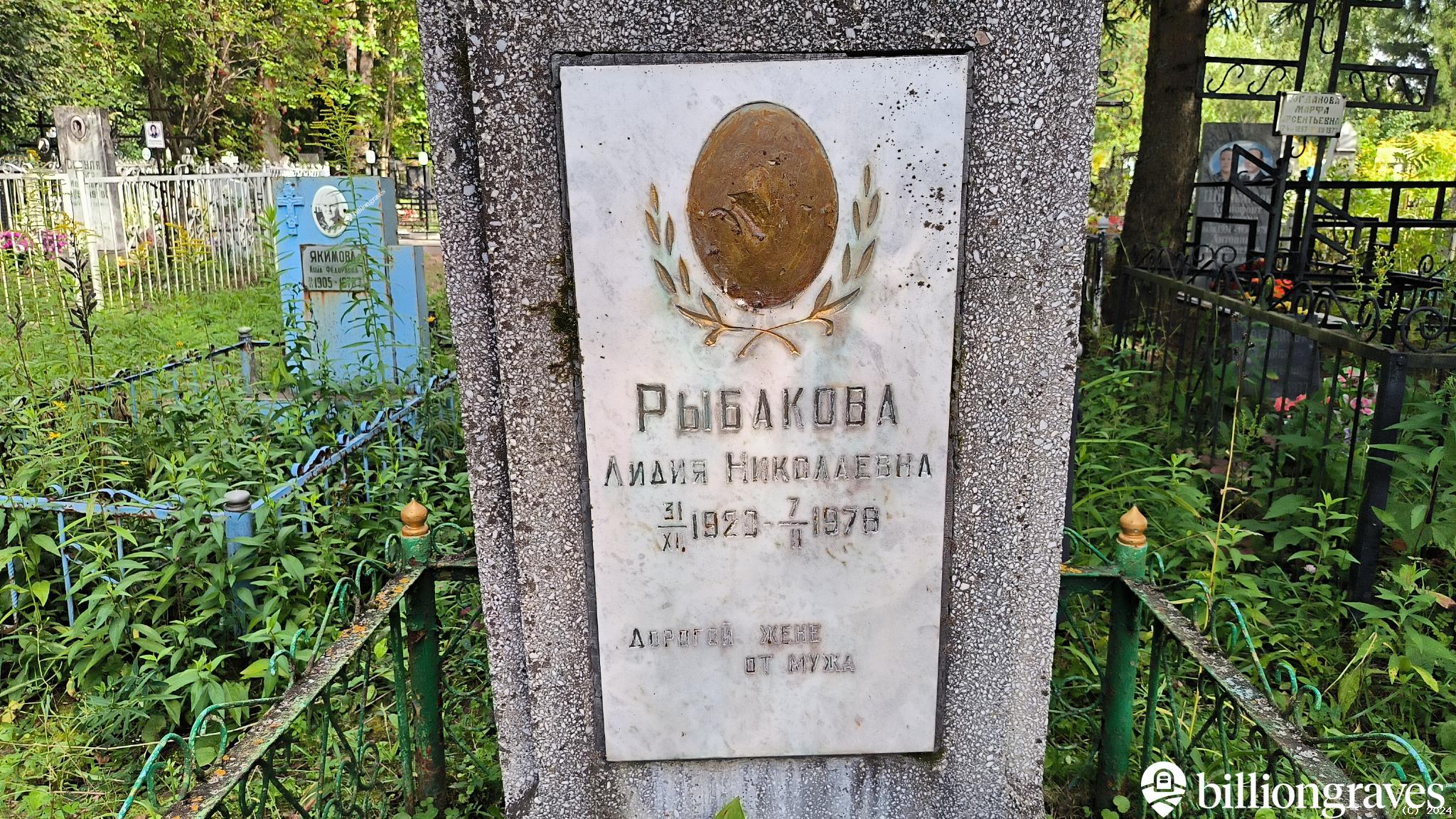 Рыбакова Лидия Николаевна