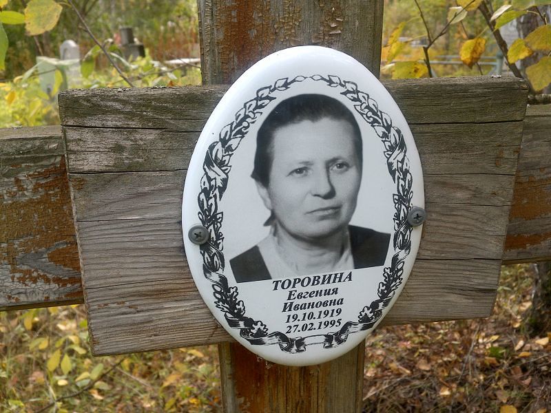 Торовина Евгения Ивановна
