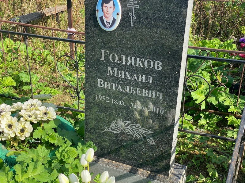 Голяков