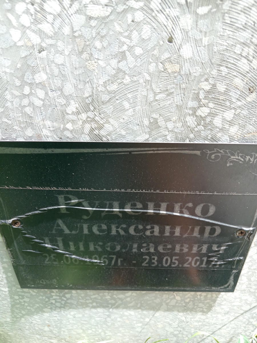 Руденко Александр Николаевич