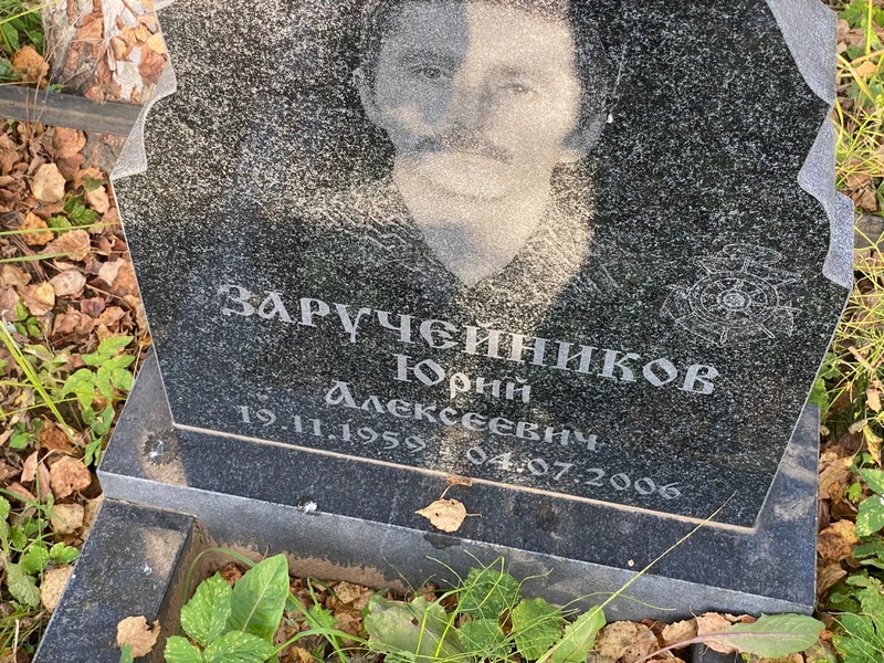 Заручейников