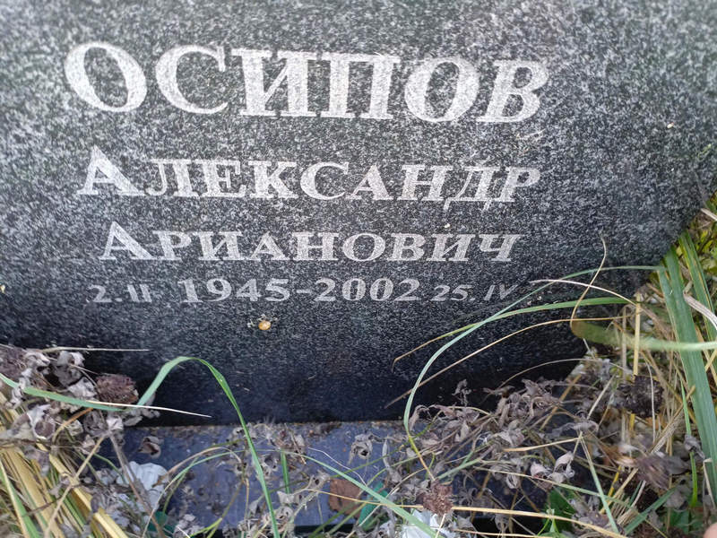 Осипов