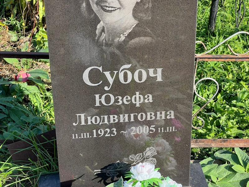 Юзефа Субоч Людвиговна