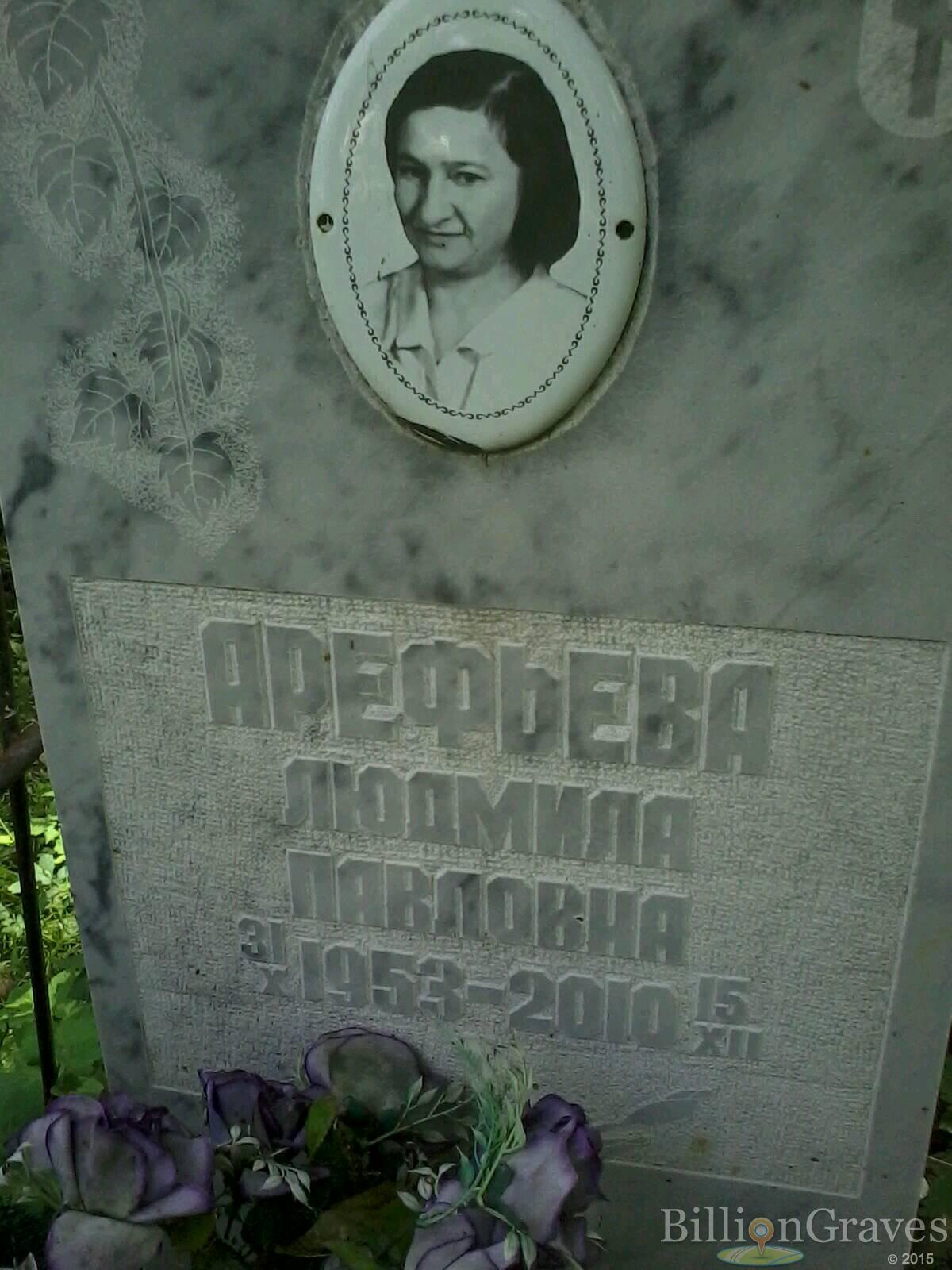 Арефьева Людмила Павловна
