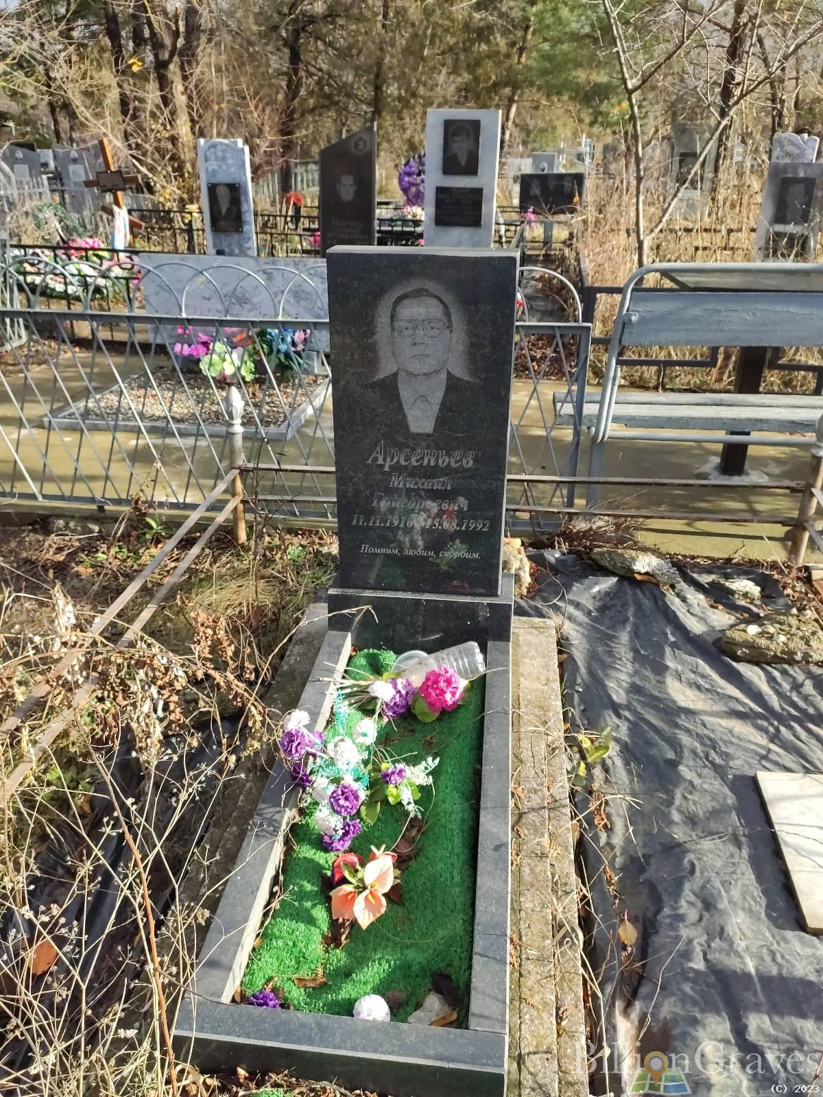 Арсеньев Михаил Григорьевич