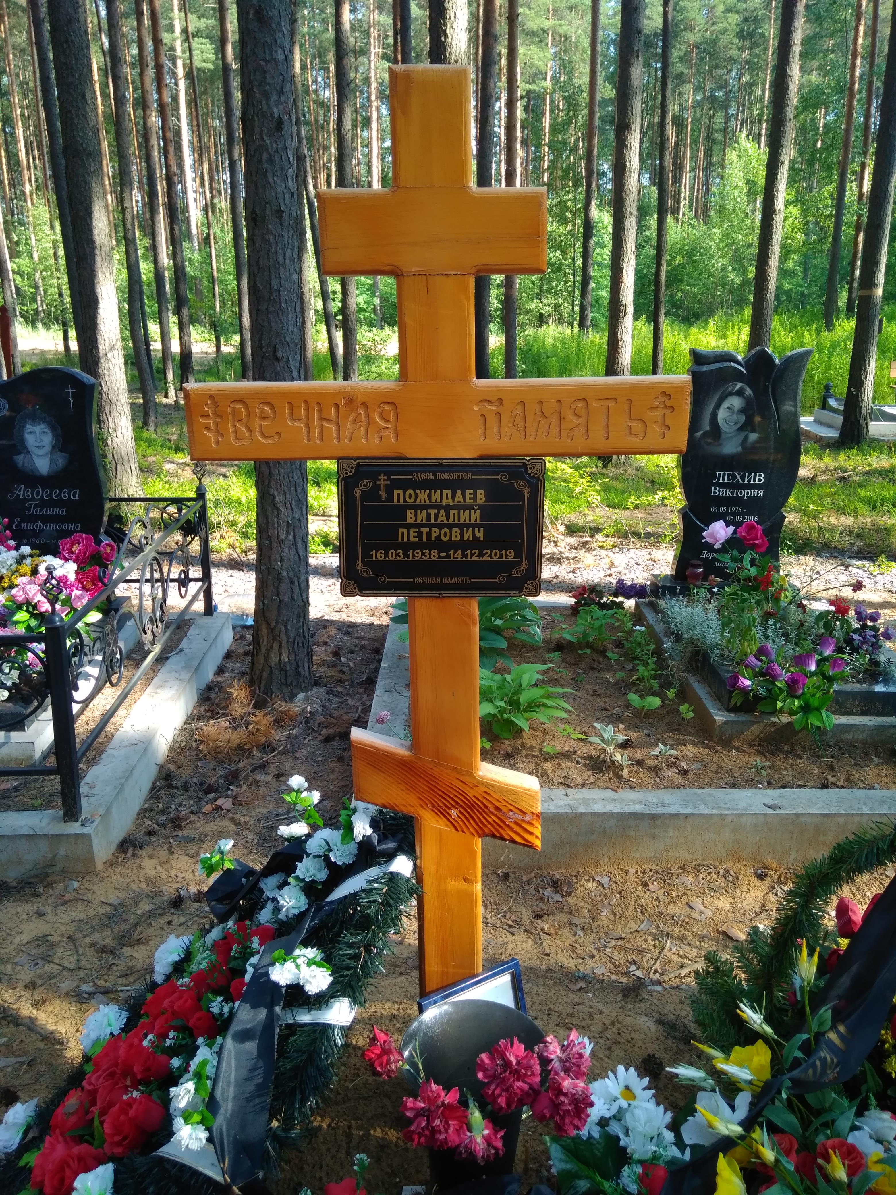 Пожидаев Виталий Петрович