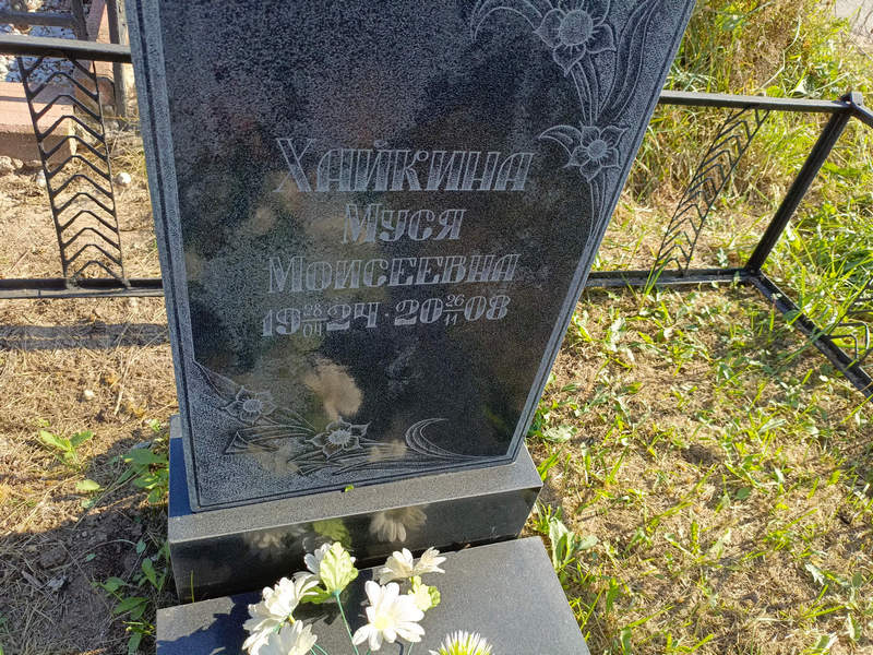 Муся Хайкина Моисеевна