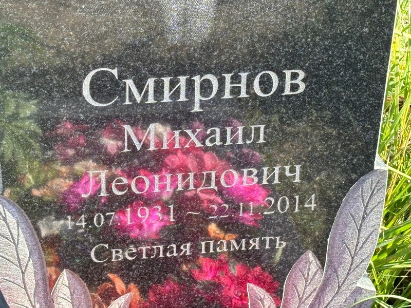 Смирнов