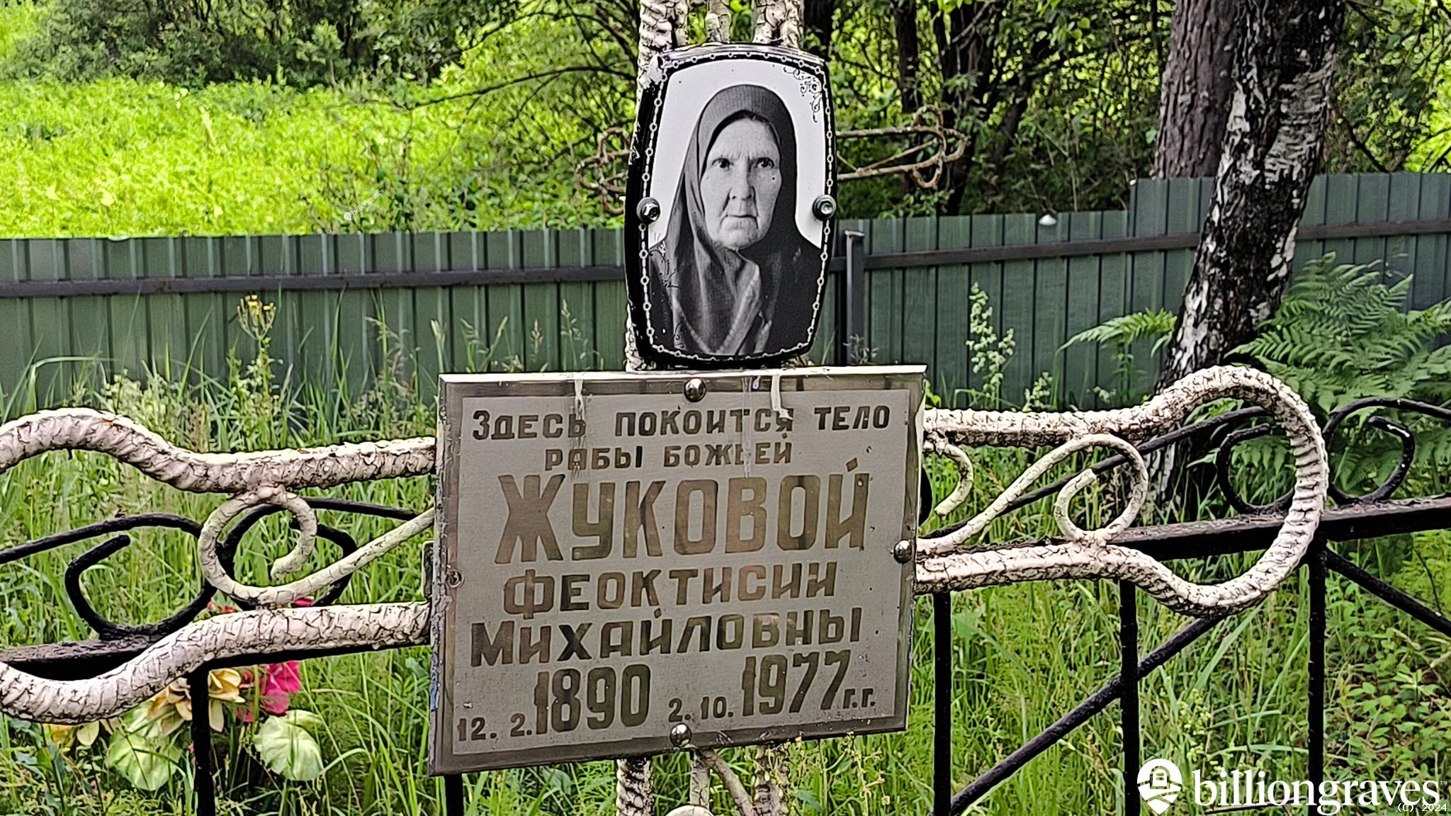 Жукова Феоктисия Михайловна