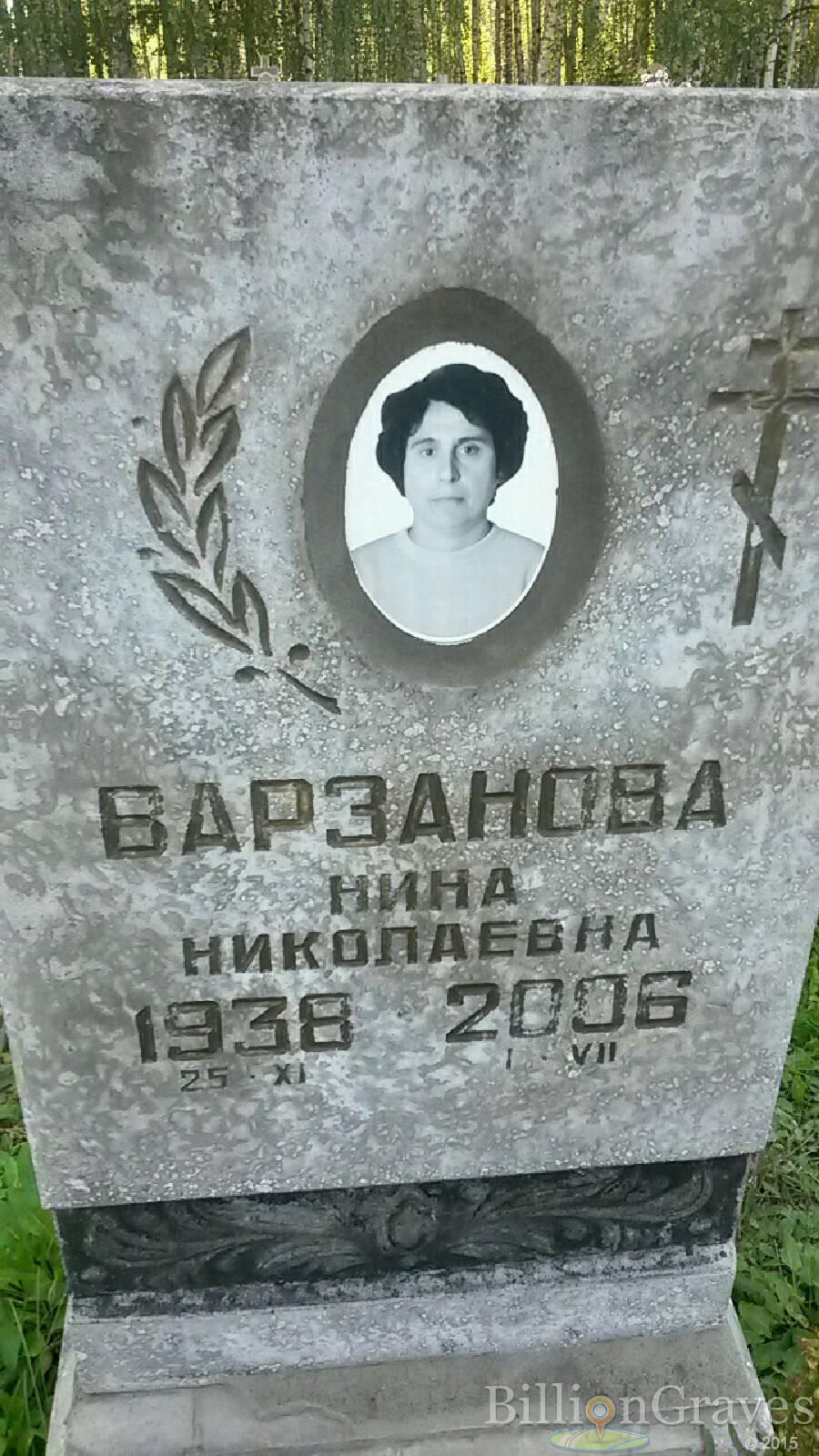 Варзанова Нина Николаевна