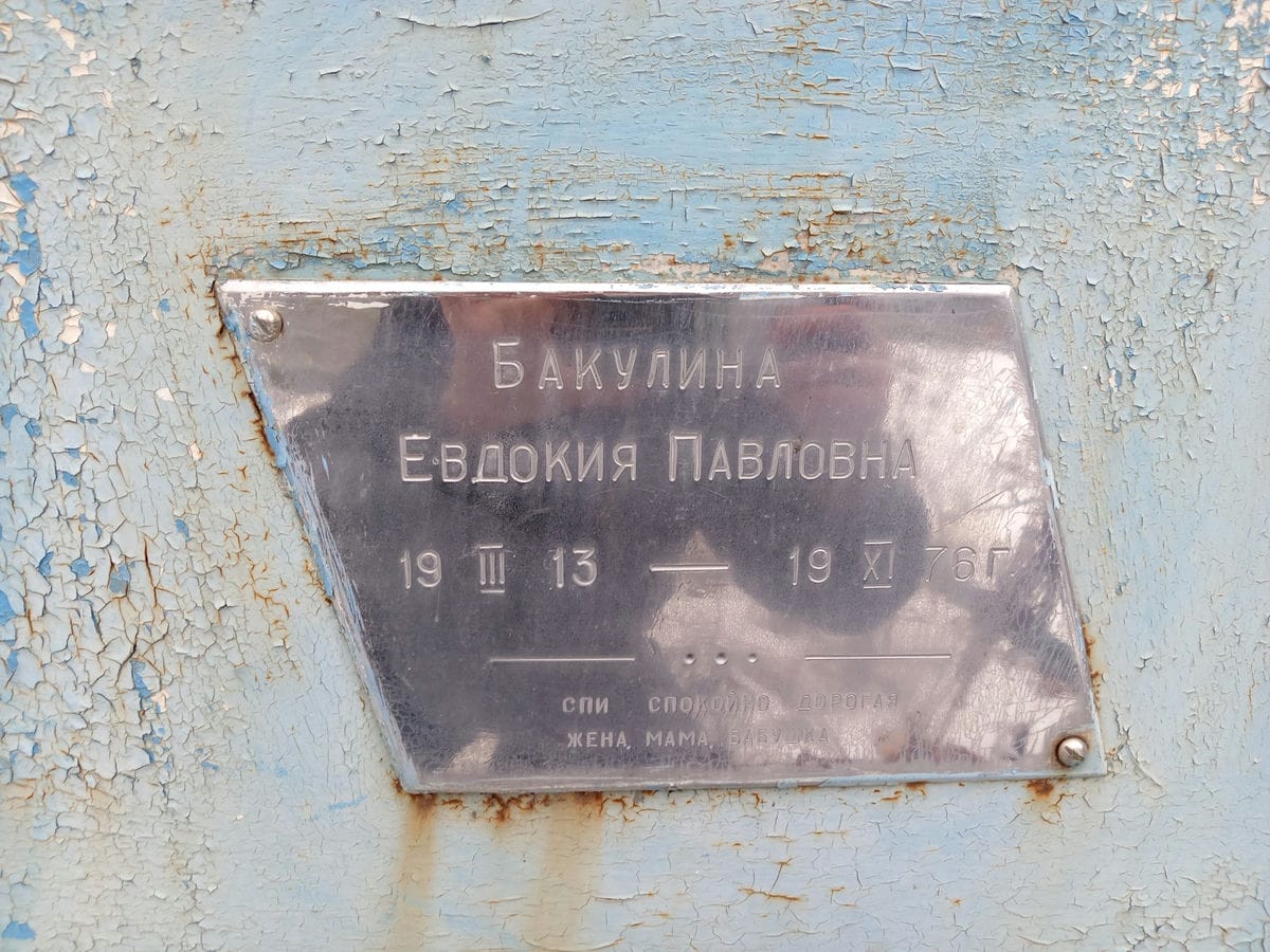 Бакулина Евдокия Павловна