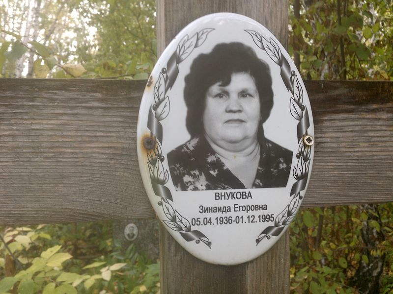 Внукова