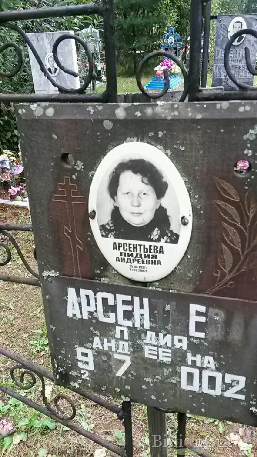 Арсентьева Лидия Андреевна