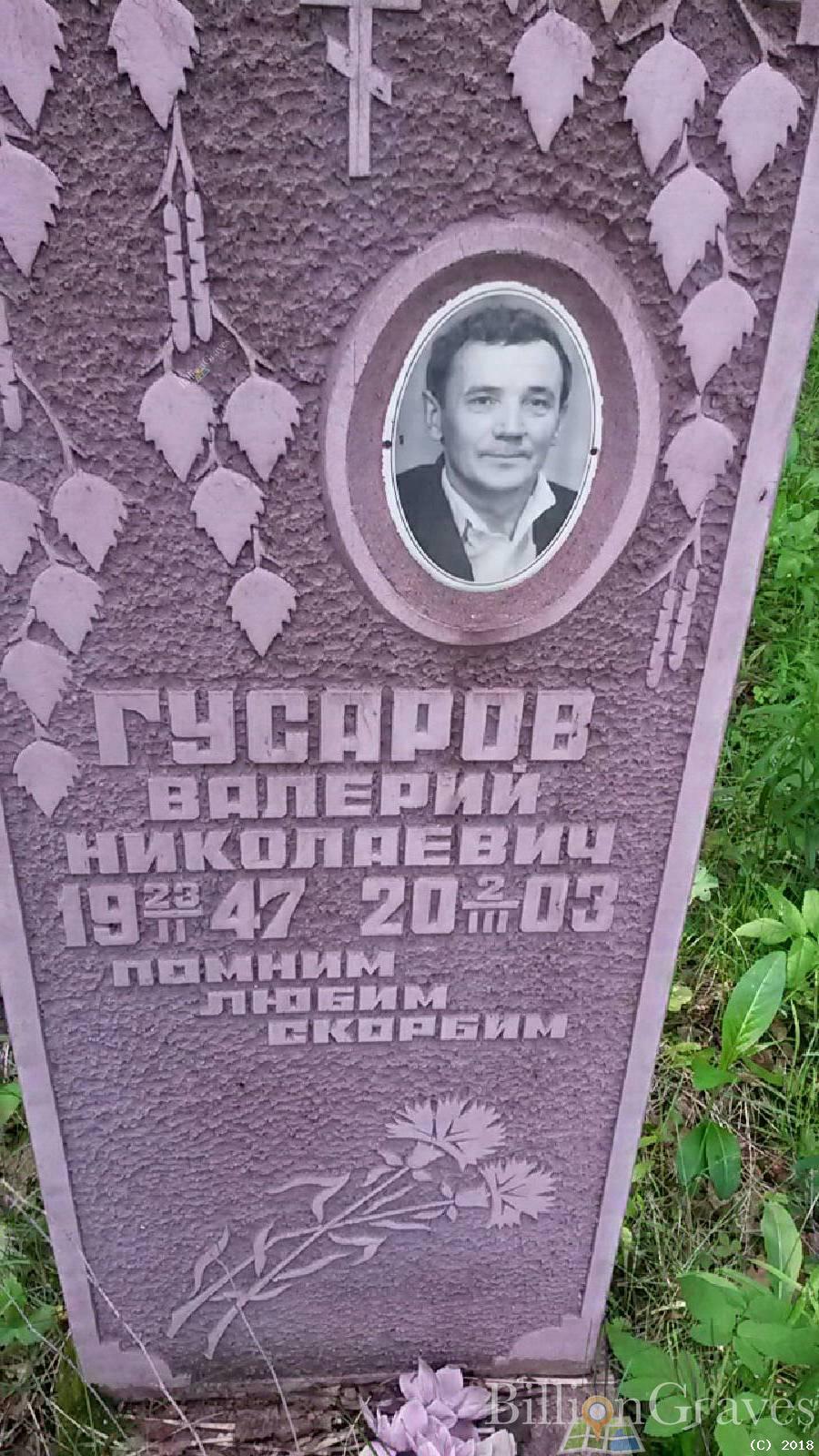 Гусаров Валерий Николаевич
