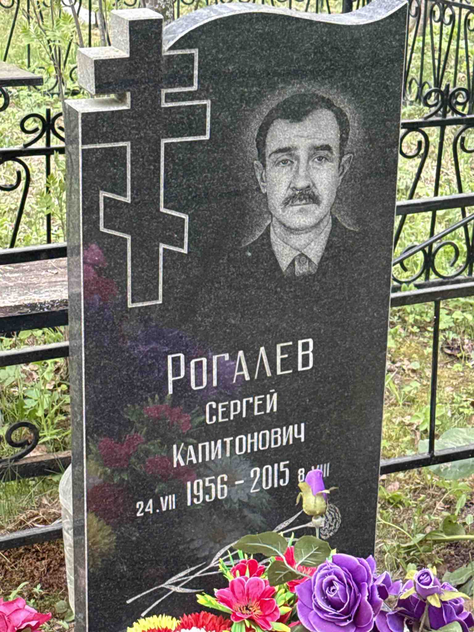 Рогалев Сергей Капитонович