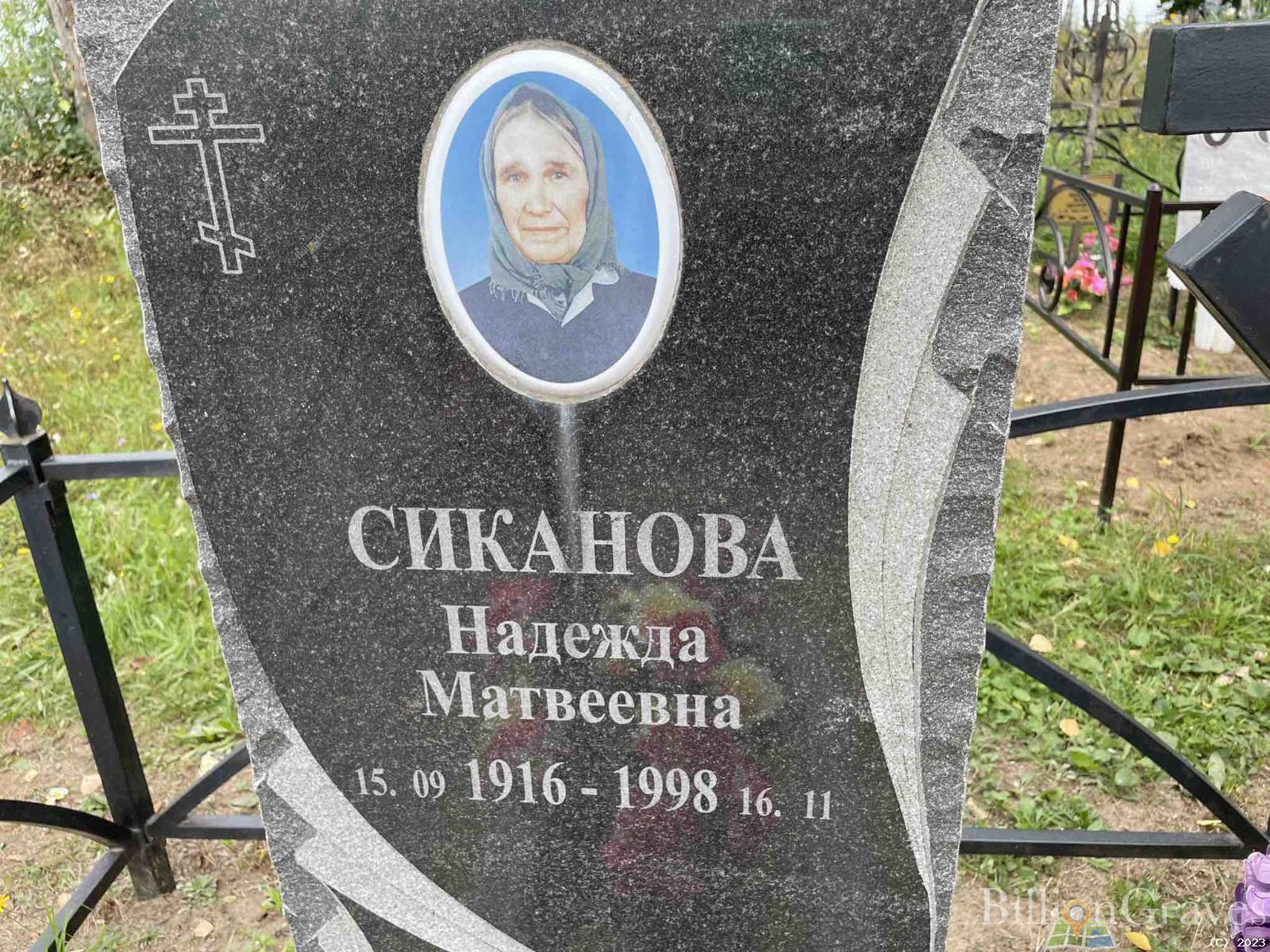 Сиканова Надежда Матвеевна
