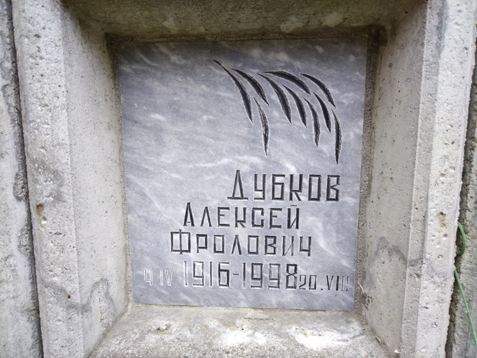 Дубков Алексей Фролович