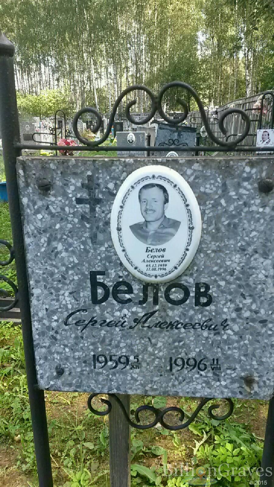 Белов Сергей Алексеевич